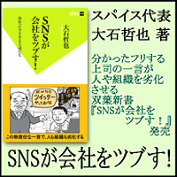 SNSが会社をツブす！